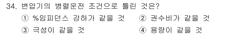철도신호산업기사 2020년 34번 - 변압기의 병렬 운전 시 중요한 조건은 용량이 같아야 한다는 점입니다. 이... 에 관한 핵심 기출문제