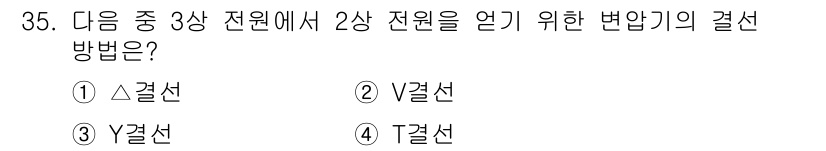철도신호산업기사 2020년 35번 - 2상 전원을 얻기 위한 3상 전원의 변압기 결선 방법은 T결선입니다. T... 에 관한 핵심 기출문제