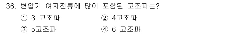 철도신호산업기사 2020년 36번 - 변압기 여자전류에 포함된 고조파는 일반적으로 3차 고조파가 가장 많이 나... 에 관한 핵심 기출문제