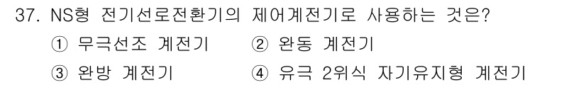 철도신호산업기사 2020년 37번 - NS형 전기선로전환기에서 제어 계전기로 사용되는 것은 '유극 2위식 자기... 에 관한 핵심 기출문제