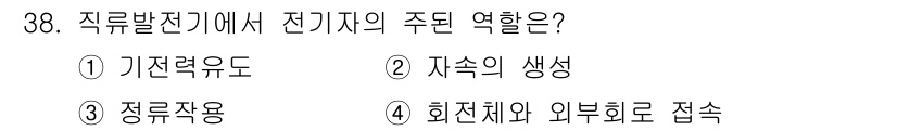 철도신호산업기사 2020년 38번 - 직류발전기에서 전기자의 주된 역할은 기전력 유도입니다. 전기자는 자기장 ... 에 관한 핵심 기출문제