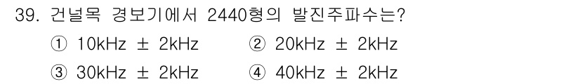 철도신호산업기사 2020년 39번 - 건널목 경보기에서 2440형의 발진주파수는 40kHz입니다. 이 주파수는... 에 관한 핵심 기출문제