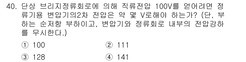 철도신호산업기사 2020년 40번 - 직류전압이 100V일 때, 정류용 변압기의 2차 전압 V는 일반적으로 √... 에 관한 핵심 기출문제
