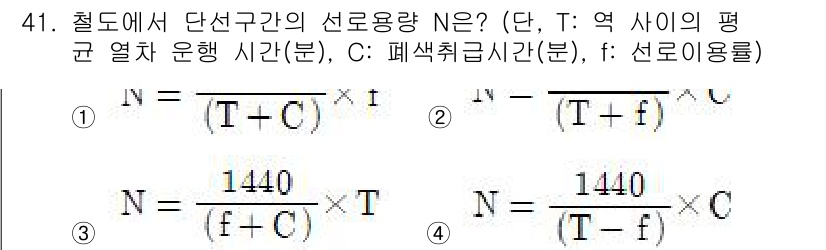 철도신호산업기사 2020년 41번 - 주어진 문제는 단선구간의 선로용량 N을 구하는 공식에 대한 것입니다. 올... 에 관한 핵심 기출문제