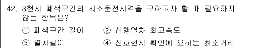 철도신호산업기사 2020년 42번 - 3현시 폐색구간의 최소 운전 시격을 구할 때 필요한 요소는 열차 간 거리... 에 관한 핵심 기출문제