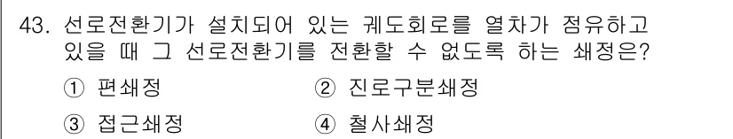 철도신호산업기사 2020년 43번 - 선로전환기가 설치된 궤도회로가 점유되고 있을 때 선로전환기를 전환할 수 ... 에 관한 핵심 기출문제