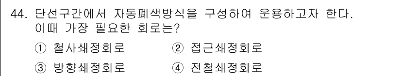 철도신호산업기사 2020년 44번 - 자동폐색방식은 철도에 있어서 중요한 신호 체계로, 열차 간의 안전한 간격... 에 관한 핵심 기출문제