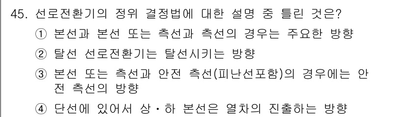 철도신호산업기사 2020년 45번 - 선로전환기의 정위 결정법에서 '단선에 있어서 상·하 본선은 열차의 진출하... 에 관한 핵심 기출문제