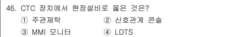 철도신호산업기사 2020년 46번 - CTC(중앙화 철도 제어) 장치에서 현장설비를 적절히 연결하고 제어하는 ... 에 관한 핵심 기출문제