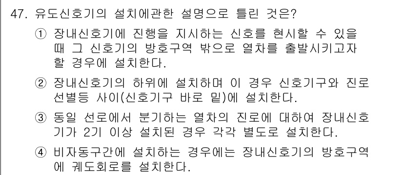 철도신호산업기사 2020년 47번 - 유도신호기의 설치에 대한 설명 중에서 '1'이 정답인 이유는, 장내신호기... 에 관한 핵심 기출문제