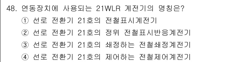 철도신호산업기사 2020년 48번 - 21WLR 계전기는 주로 철도 신호 시스템에서 사용되는 장치로, '선로 ... 에 관한 핵심 기출문제