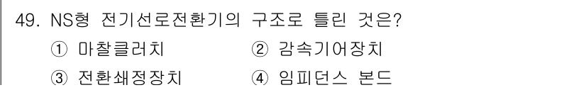 철도신호산업기사 2020년 49번 - NS형 전기선로전환기의 구조로 틀린 것은 '임피던스 본드'입니다. NS형... 에 관한 핵심 기출문제