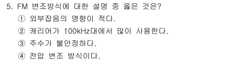 철도신호산업기사 2020년 5번 - FM 변조 방식은 외부 잡음에 대해 강한 저항성을 가지고 있어, 잡음의 ... 에 관한 핵심 기출문제