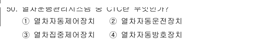 철도신호산업기사 2020년 50번 - 열차집중제어장치(③)는 열차의 상태와 위치를 통합적으로 관리하는 시스템으... 에 관한 핵심 기출문제