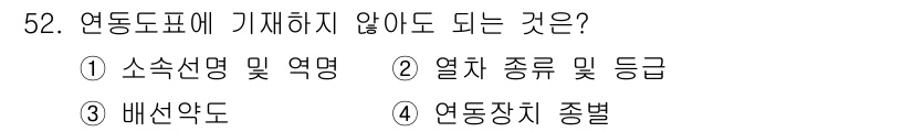철도신호산업기사 2020년 52번 - 연동 도표는 주로 전철의 운행과 관련된 정보를 제공하는 표입니다. 주어진... 에 관한 핵심 기출문제