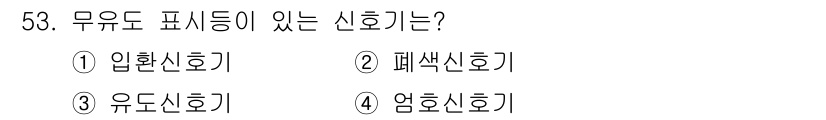 철도신호산업기사 2020년 53번 - 입환신호기는 이미 전환 계기에서 신호를 나타내는 표식을 가지고 있어 어떤... 에 관한 핵심 기출문제