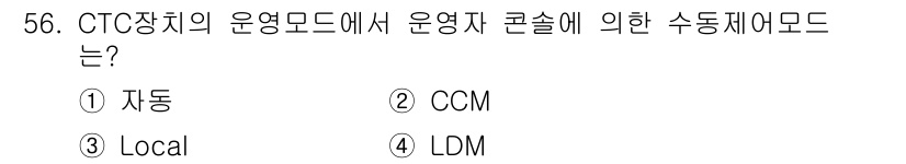 철도신호산업기사 2020년 56번 - CTC(중앙화 기차 제어 시스템)에서 운영자 콘솔에 의한 수동 제어 모드... 에 관한 핵심 기출문제