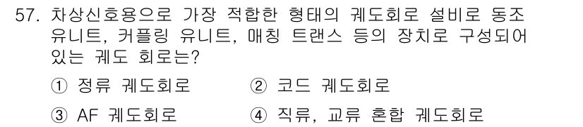철도신호산업기사 2020년 57번 - 정답 '3'인 AF 코드 회로는 차상 신호용으로 적합한 구조를 가지고 있... 에 관한 핵심 기출문제