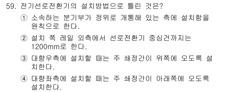 철도신호산업기사 2020년 59번 - 전기선로전환기의 설치 방법으로 틀린 것은 2번입니다. 일반적으로 설치 시... 에 관한 핵심 기출문제