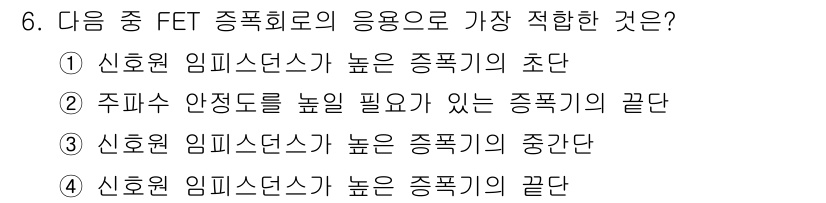 철도신호산업기사 2020년 6번 - FET 증폭회로에서 신호원 임피던스가 높은 경우는 주로 증폭기의 입력단에... 에 관한 핵심 기출문제