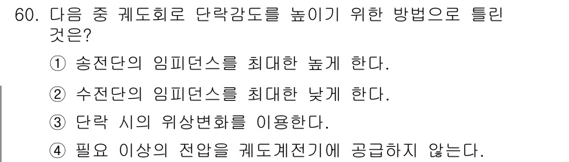 철도신호산업기사 2020년 60번 - 정답인 '2'는 수전단의 임피던스를 최대로 낮추는 것이 단락 감도를 높일... 에 관한 핵심 기출문제