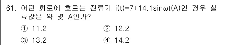철도신호산업기사 2020년 61번 - 주어진 전류 함수 i(t) = 7 + 14.1 sin(ωt)에서, 7A는... 에 관한 핵심 기출문제