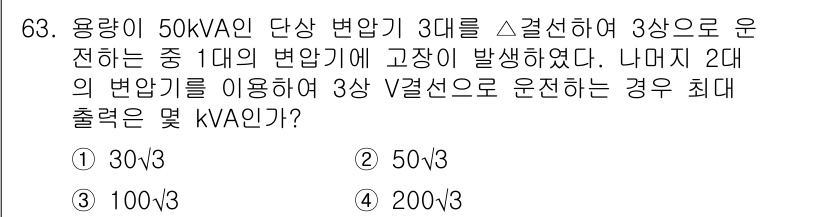 철도신호산업기사 2020년 63번 - 변압기 1대를 고장 상태로 사용할 경우, 나머지 2대의 용량을 합쳐서 전... 에 관한 핵심 기출문제