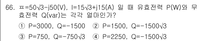 철도신호산업기사 2020년 66번 - 주어진 문제는 복소전력의 유효전력(P)과 무효전력(Q)을 계산하는 문제입... 에 관한 핵심 기출문제