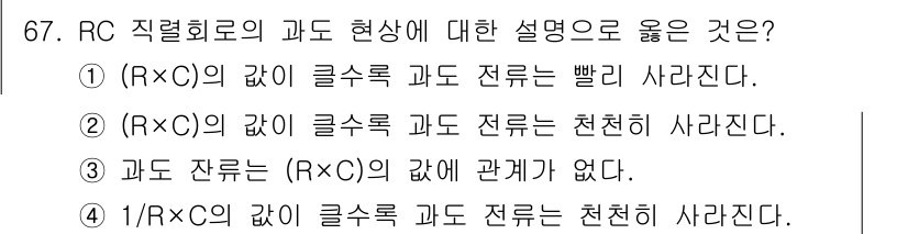 철도신호산업기사 2020년 67번 - RC 회로에서 포화 현상은 주파수와 관련이 있습니다. (R×C)의 값이 ... 에 관한 핵심 기출문제