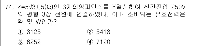 철도신호산업기사 2020년 74번 - 주어진 저항 Z를 사용하여 전력 소비를 계산하는 문제입니다. Y-결선을 ... 에 관한 핵심 기출문제