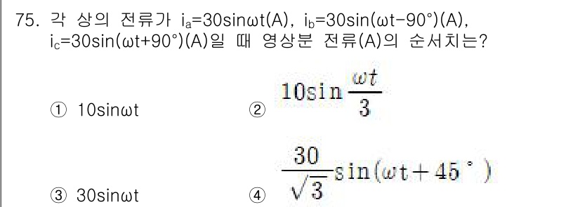 철도신호산업기사 2020년 75번 - 주어진 문제는 각 상의 전류를 통해 영상분 전류를 구하는 것입니다. 전류... 에 관한 핵심 기출문제