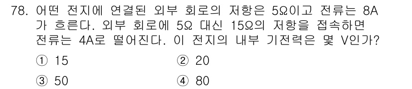 철도신호산업기사 2020년 78번 - 이 문제에서는 외부 회로의 저항과 전류를 이용하여 내부 기전력을 구해야 ... 에 관한 핵심 기출문제