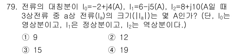 철도신호산업기사 2020년 79번 - 주어진 전류의 대칭분을 이용해 총 전류를 계산합니다. \( l_a = l... 에 관한 핵심 기출문제