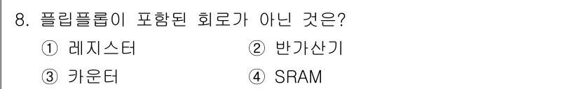 철도신호산업기사 2020년 8번 - 플립플롭에서 포함된 회로는 일반적으로 레지스터, 카운터, SRAM과 같이... 에 관한 핵심 기출문제