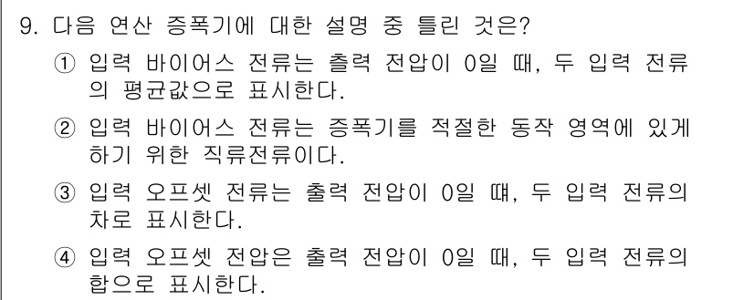 철도신호산업기사 2020년 9번 - 입력 오프셋 전압은 출력 전압이 0일 때 두 입력 전압의 합으로 표현되는... 에 관한 핵심 기출문제