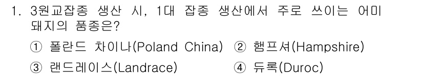 축산산업기사 2020년 1번 - 랜드레이스(Landrace)는 3원교잡에서 1대 잡종 생산에 주로 사용되... 에 관한 핵심 기출문제