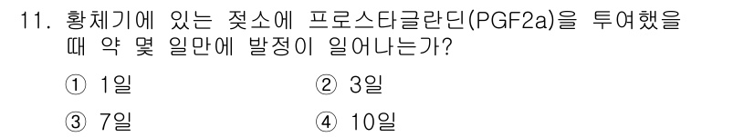 축산산업기사 2020년 11번 - 프로스타글란딘(PGF2a)을 투여하면 보통 3일 이내에 황체의 퇴화나 수... 에 관한 핵심 기출문제