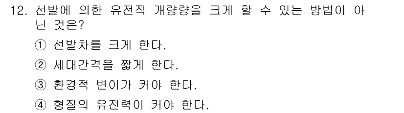 축산산업기사 2020년 12번 - 유전적 개량량을 크게 하려면 선발차와 세대간격을 늘려야 하며, 환경적 변... 에 관한 핵심 기출문제