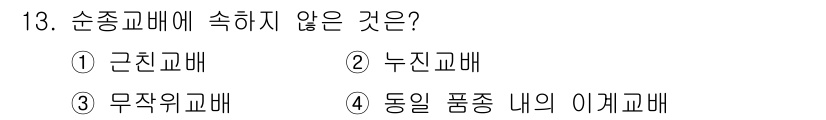 축산산업기사 2020년 13번 - 순종교배는 동일 품종 내의 이개교배를 통해 유전적 특성을 강화하는 방법입... 에 관한 핵심 기출문제