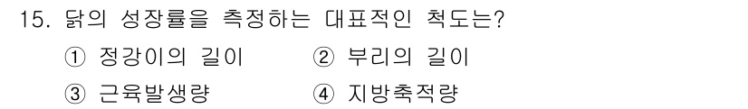 축산산업기사 2020년 15번 - 답의 선택지 중에서 '정강이의 길이'는 닭의 성장률을 측정하는 데 있어 ... 에 관한 핵심 기출문제