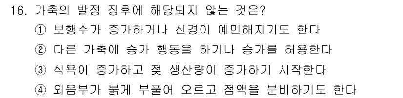 축산산업기사 2020년 16번 - 가축의 발전 진후에 해당되지 않는 것은 3번입니다. 가축의 성장은 식량의... 에 관한 핵심 기출문제