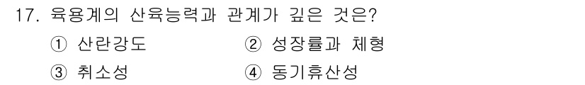 축산산업기사 2020년 17번 - 육용계의 사육능력은 성장률과 직접적인 관계가 있습니다. 고기의 생산성과 ... 에 관한 핵심 기출문제