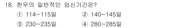 축산산업기사 2020년 18번 - 한우의 일반적인 임신 기간은 약 280일에서 285일 사이입니다. 이는 ... 에 관한 핵심 기출문제