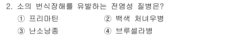 축산산업기사 2020년 2번 - 브셀라병은 소의 변식장해를 유발하는 전염성 질병으로, 주로 브루셀라 속의... 에 관한 핵심 기출문제