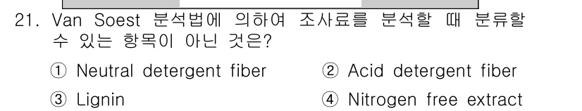축산산업기사 2020년 21번 - Van Soest 분석법은 주로 섬유질 성분을 분석하기 위한 방법입니다.... 에 관한 핵심 기출문제