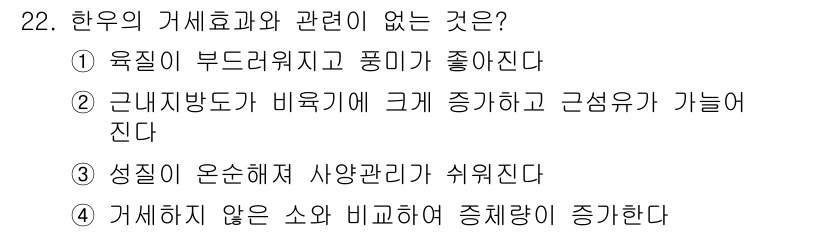 축산산업기사 2020년 22번 - 정답 '4'는 '거세하지 않은 소와 비교하여 증체량이 증가한다'는 의미로... 에 관한 핵심 기출문제