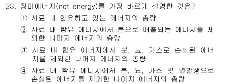 축산산업기사 2020년 23번 - 정미에너지는 사료 내에서 실제로 활용 가능한 에너지를 의미합니다. 따라서... 에 관한 핵심 기출문제