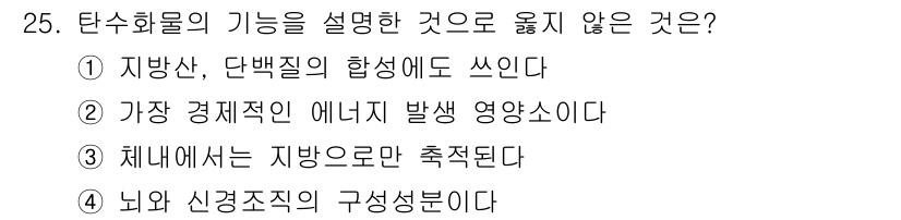 축산산업기사 2020년 25번 - '체내에서는 지방으로만 축적된다'는 주장은 잘못된 설명입니다. 탄수화물은... 에 관한 핵심 기출문제