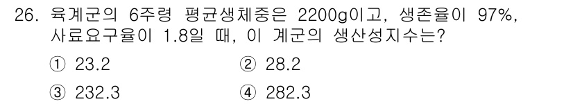 축산산업기사 2020년 26번 - 문제에서 제공된 평균 생체중과 생존율, 사료요구율을 이용해 생산성 지수를... 에 관한 핵심 기출문제