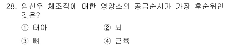 축산산업기사 2020년 28번 - 임신우 체조직에 대한 영양소의 공급순서에서 가장 후순위인 것은 '근육'입... 에 관한 핵심 기출문제